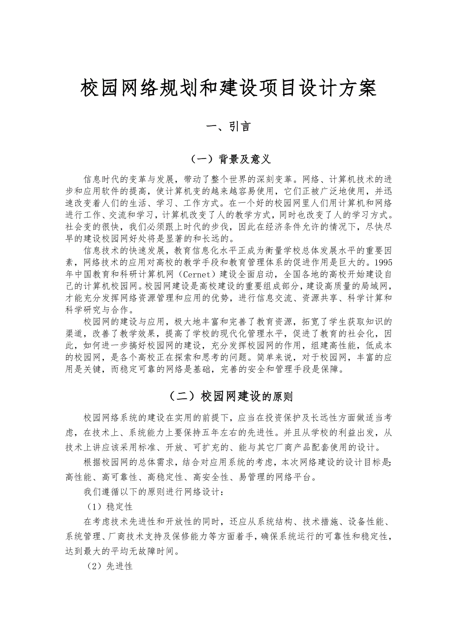 校园网络规划和建设项目设计方案_第1页