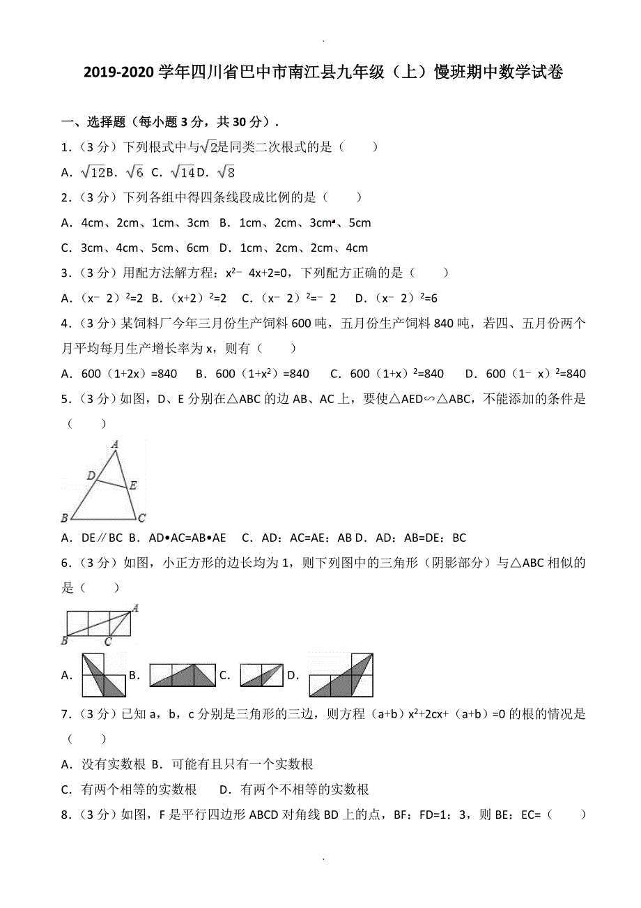 巴中市南江县九年级上慢班期中数学试卷(有答案)_第1页