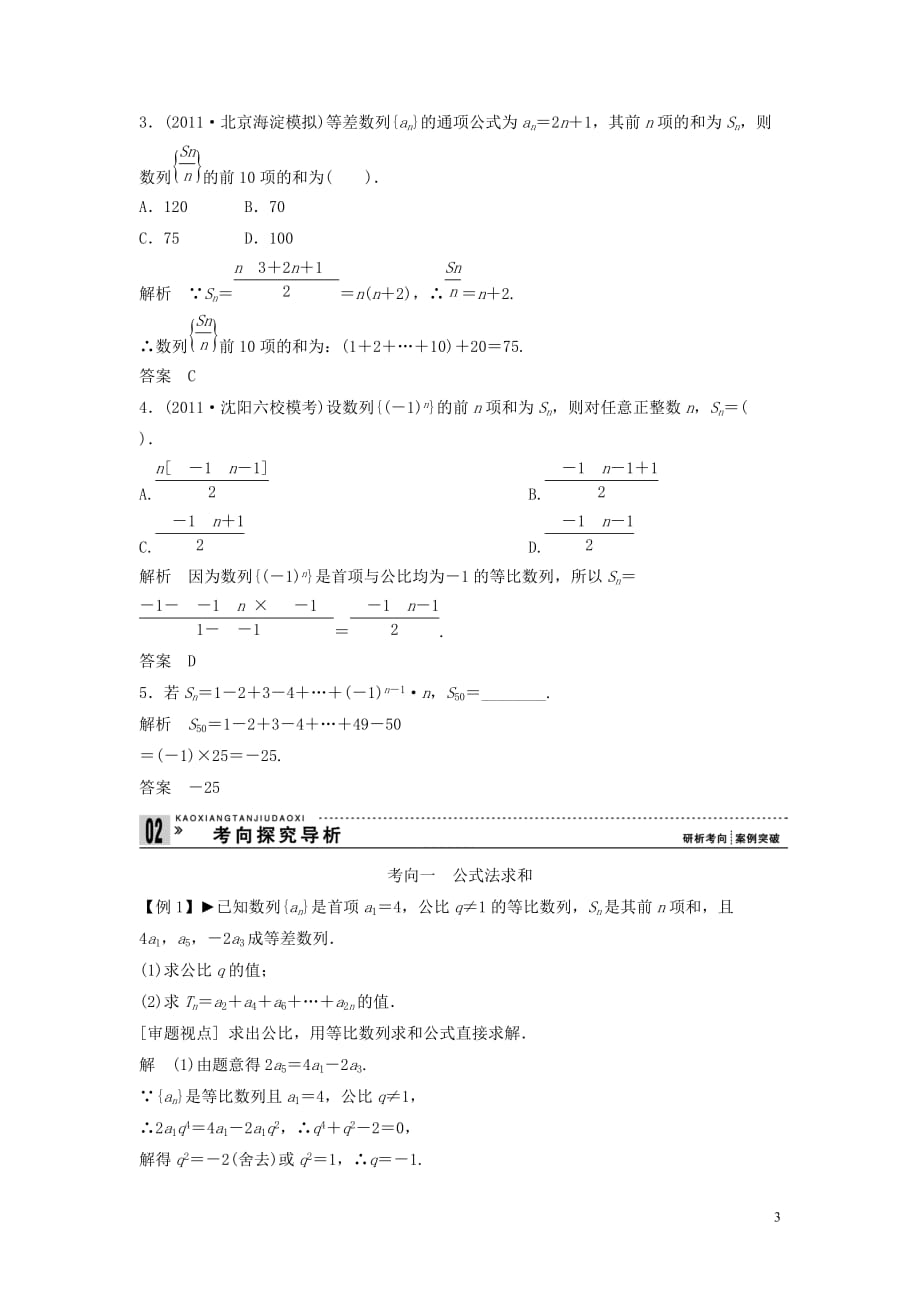 创新方案数学一轮 第六篇 数列 第4讲　数列求和教案 理 新人教.doc_第3页