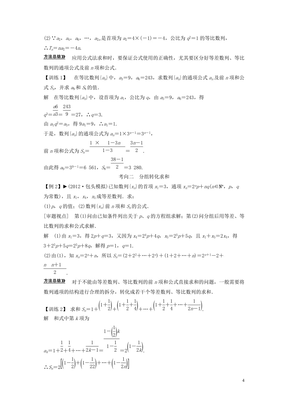 创新方案数学一轮 第六篇 数列 第4讲　数列求和教案 理 新人教.doc_第4页