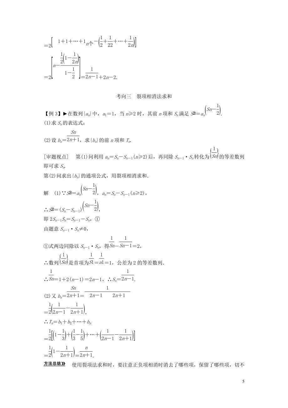 创新方案数学一轮 第六篇 数列 第4讲　数列求和教案 理 新人教.doc_第5页