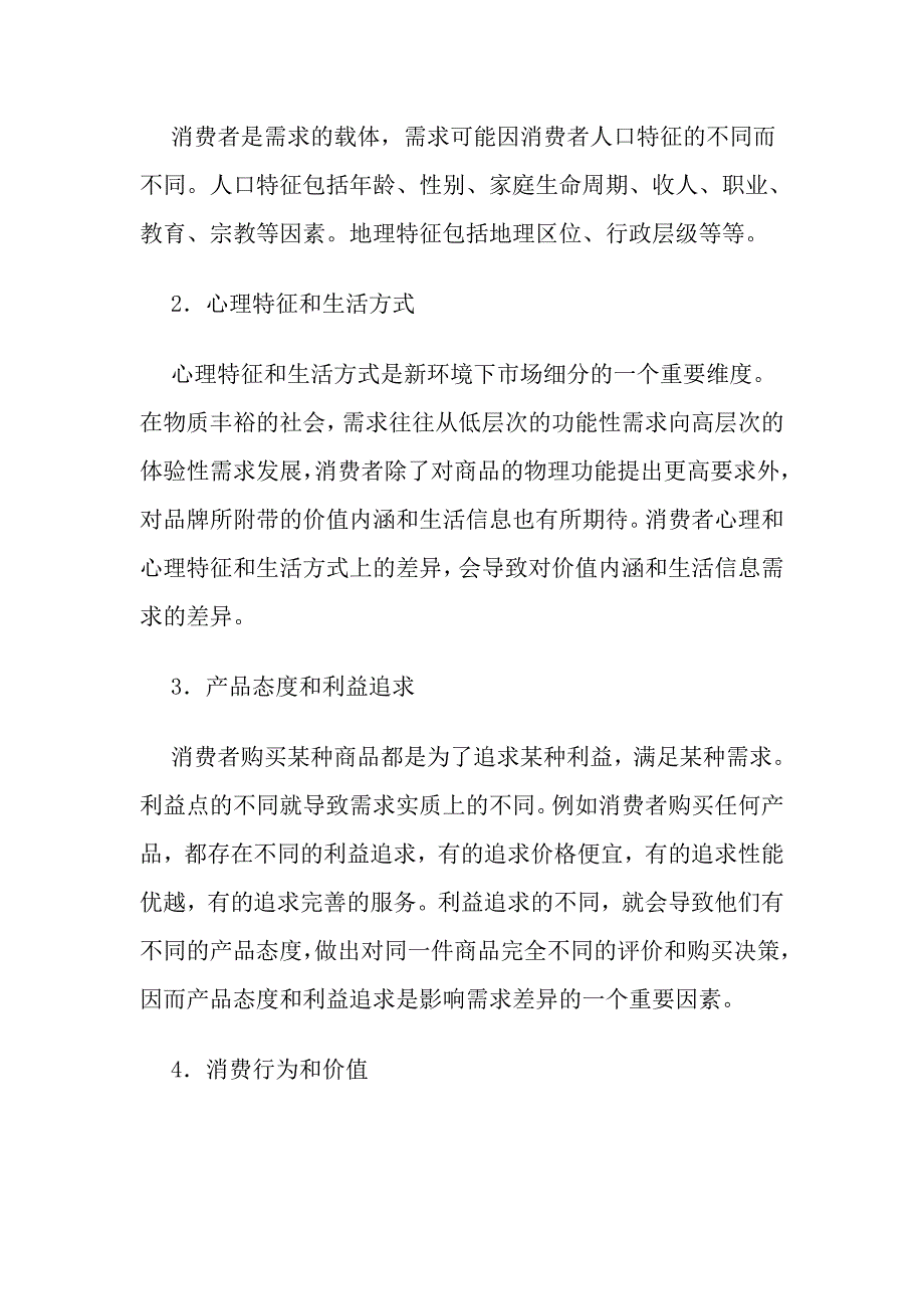 （营销技巧）市场细分标准的探讨及其对电信营销的启示_第2页