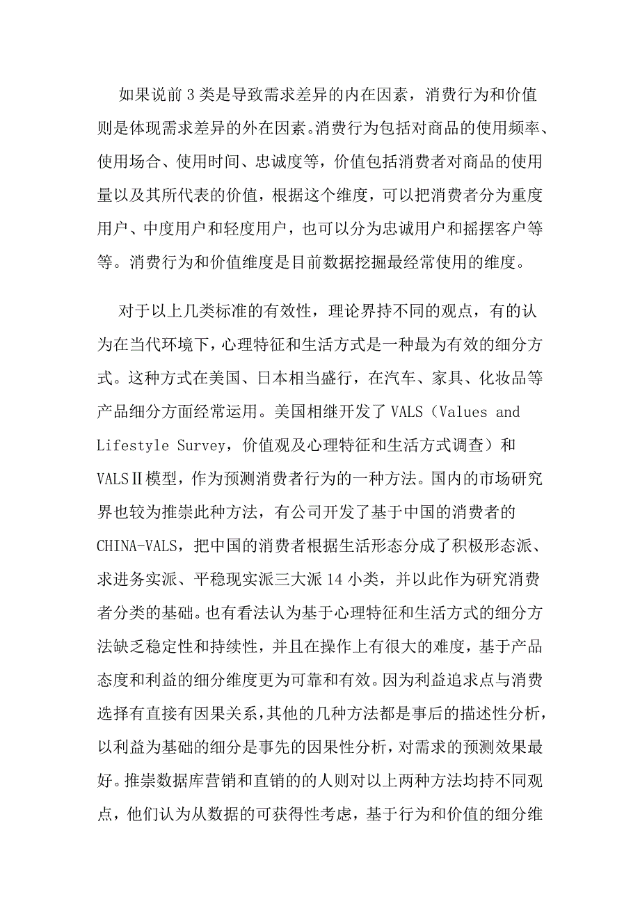 （营销技巧）市场细分标准的探讨及其对电信营销的启示_第3页