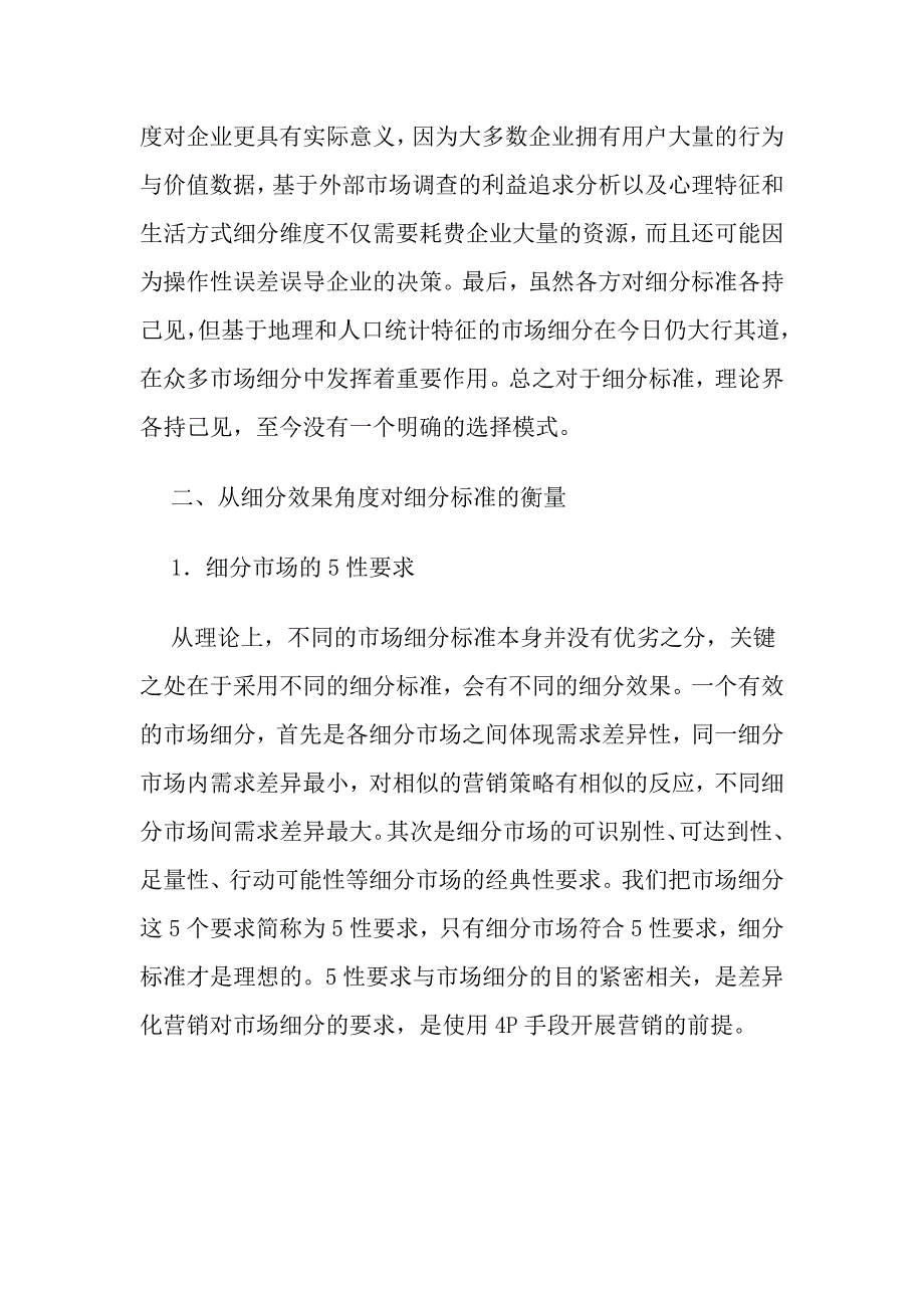 （营销技巧）市场细分标准的探讨及其对电信营销的启示_第4页