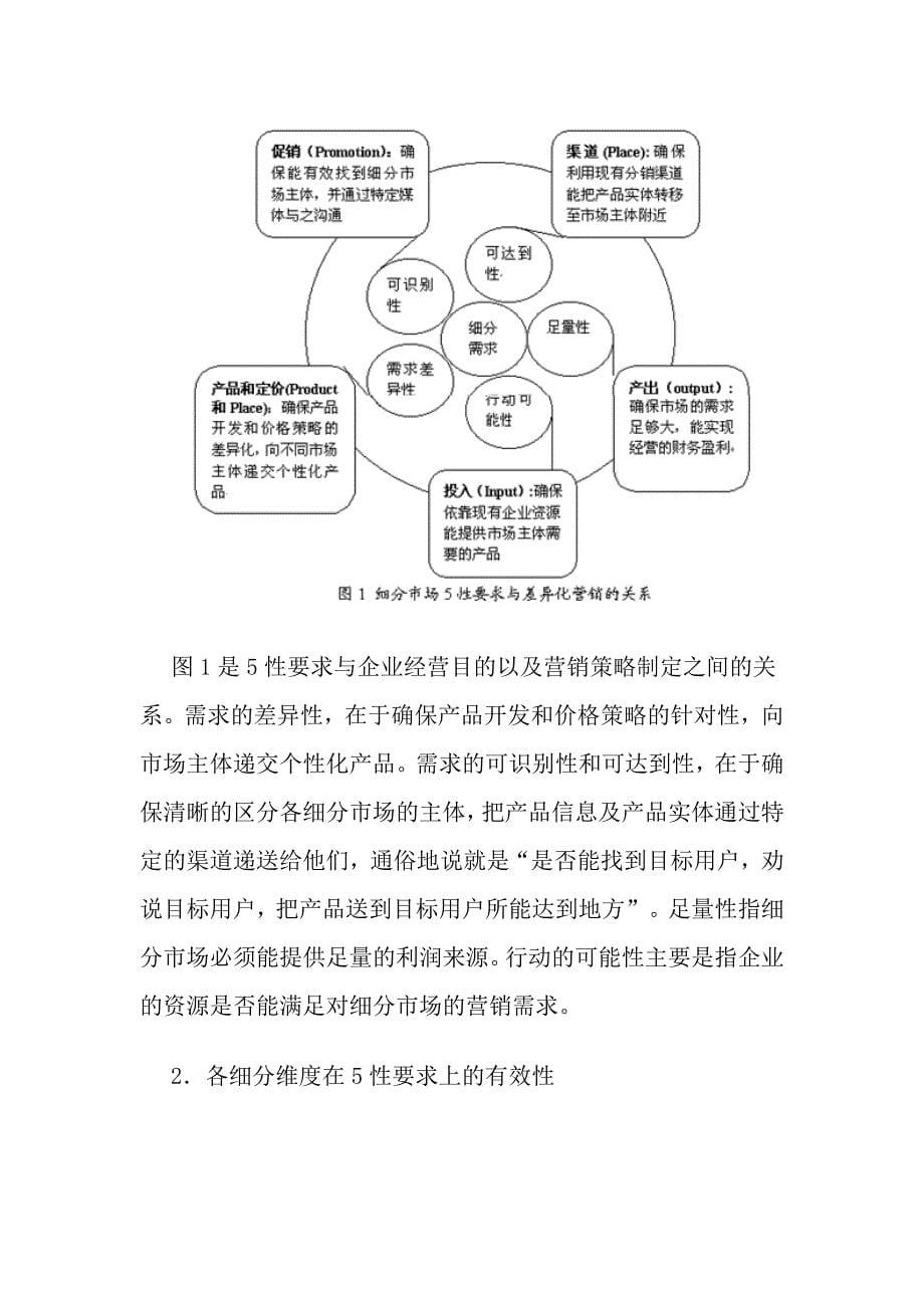 （营销技巧）市场细分标准的探讨及其对电信营销的启示_第5页