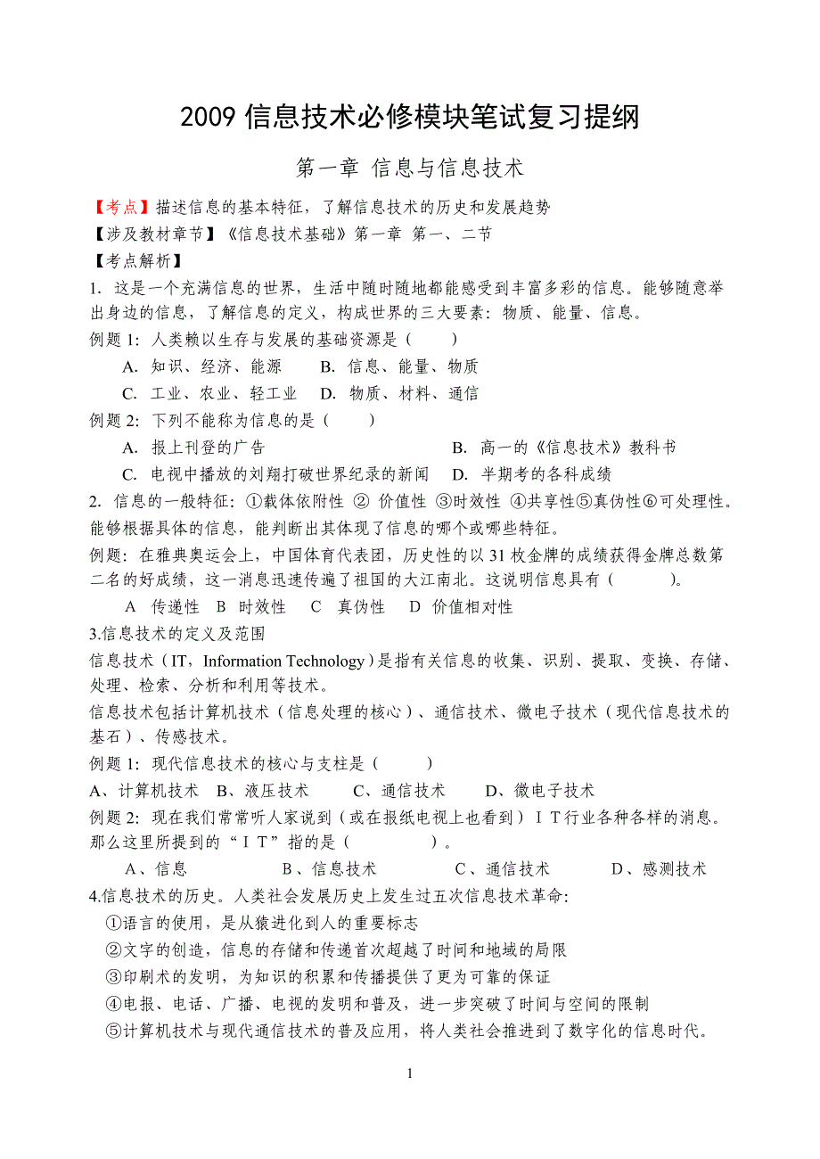 （信息技术）考点描述信息的基本特征了解信息技术的历史和发展趋势_第1页