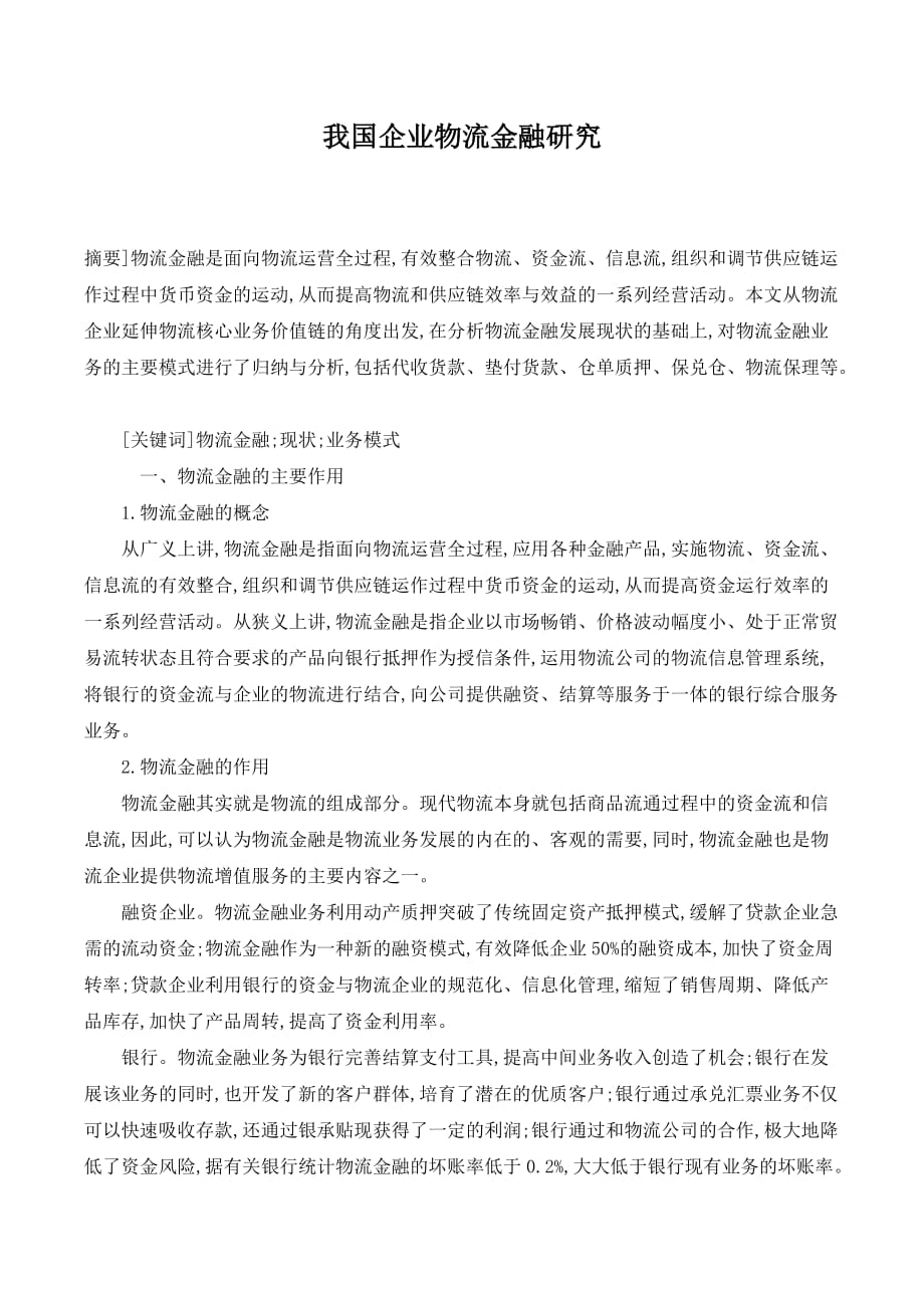 我国企业物流金融研究._第1页