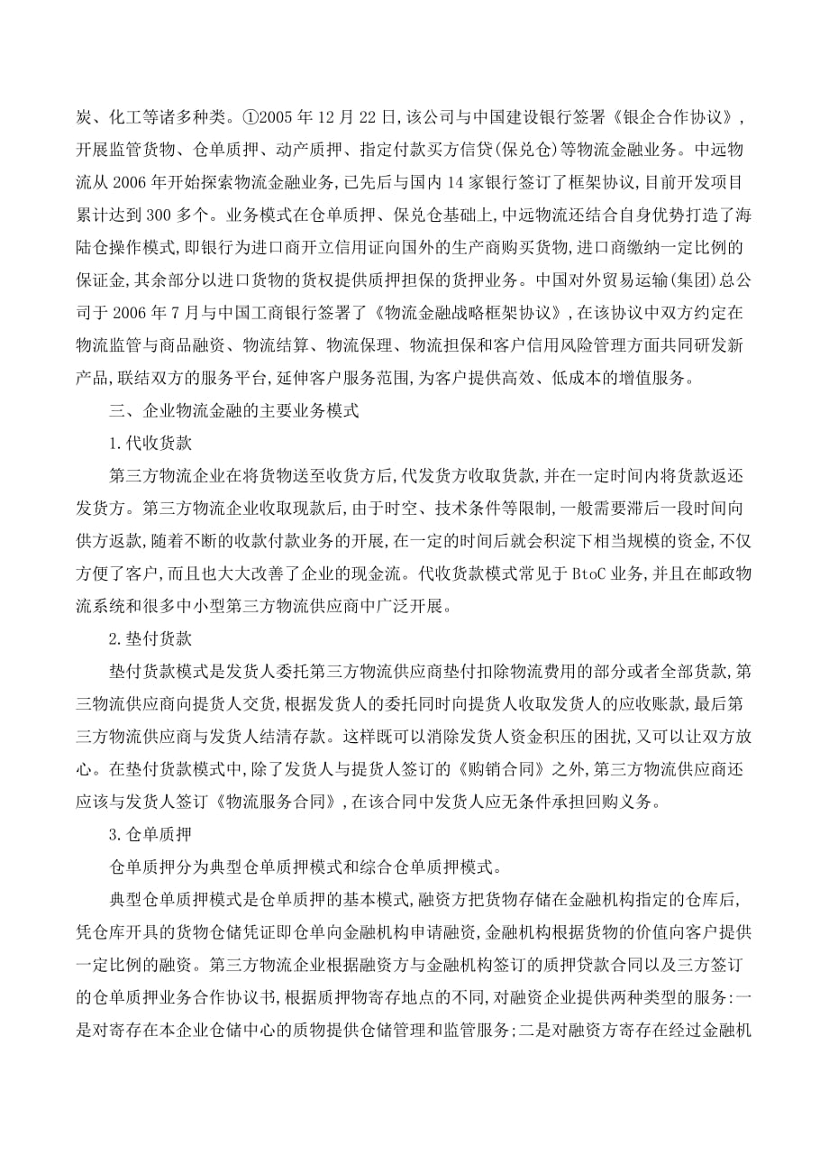 我国企业物流金融研究._第3页