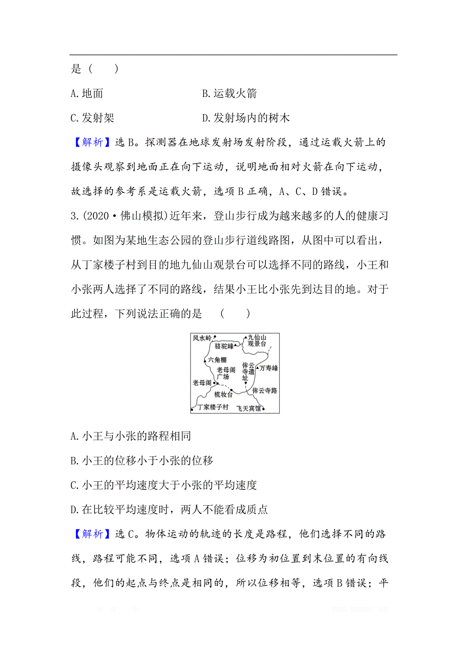 2021届高考物理一轮复习方略核心素养测评： 一 1.1　描述运动的基本概念_第2页