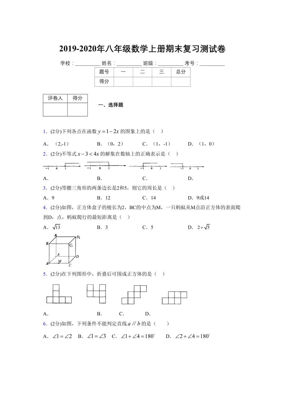 浙教版八年级数学上册期末复习试卷 (738)_第1页