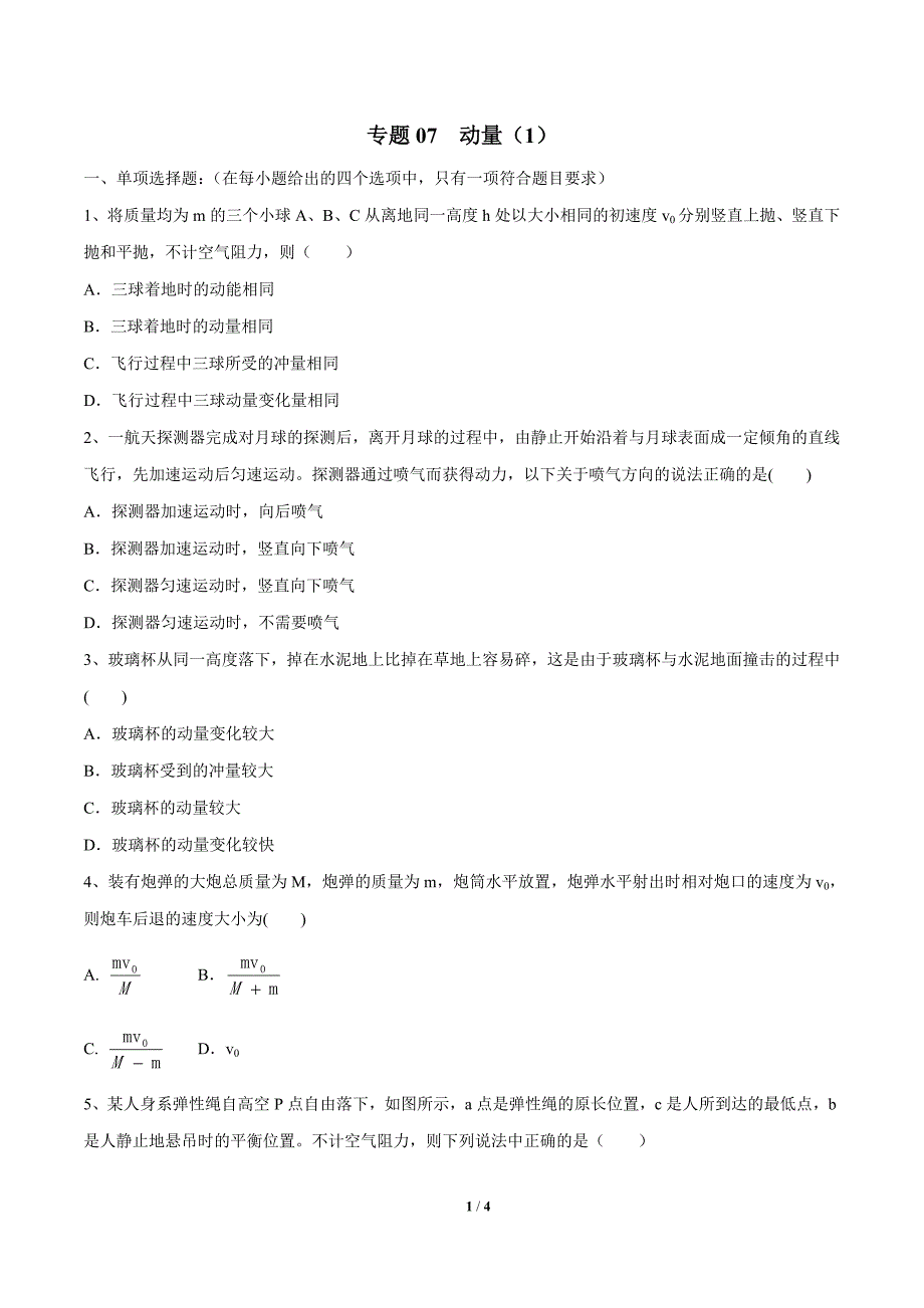 高考物理精选考点训练题： 动量（1）（原卷版）_第1页