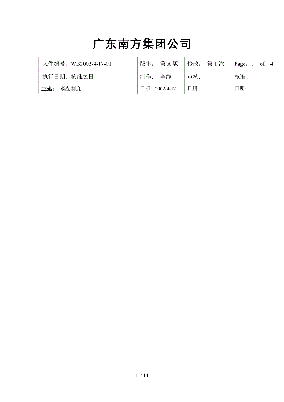 &amp#215;&amp#215;集团公司员工奖惩制度_第1页