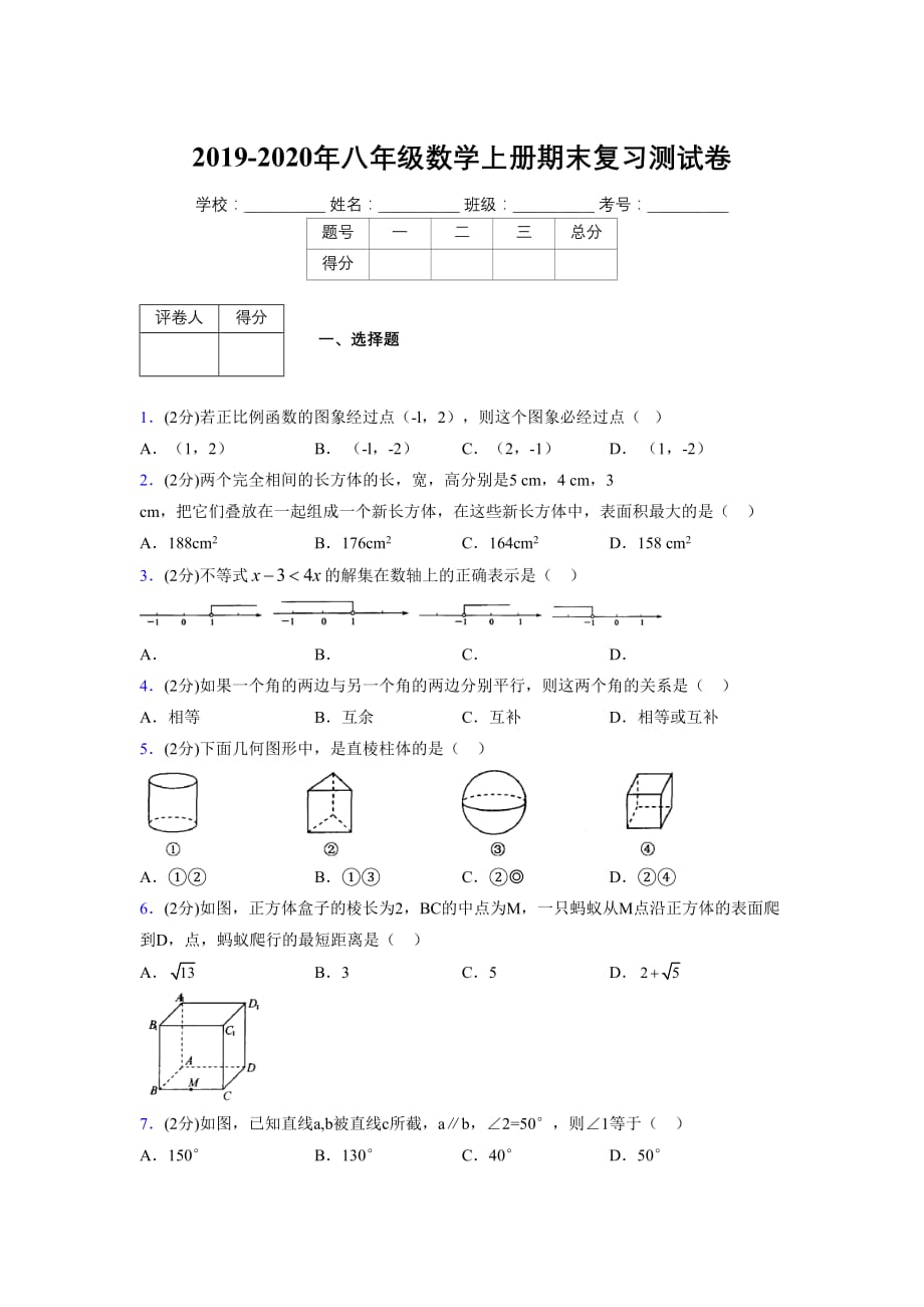 浙教版八年级数学上册期末复习试卷 (1097)_第1页