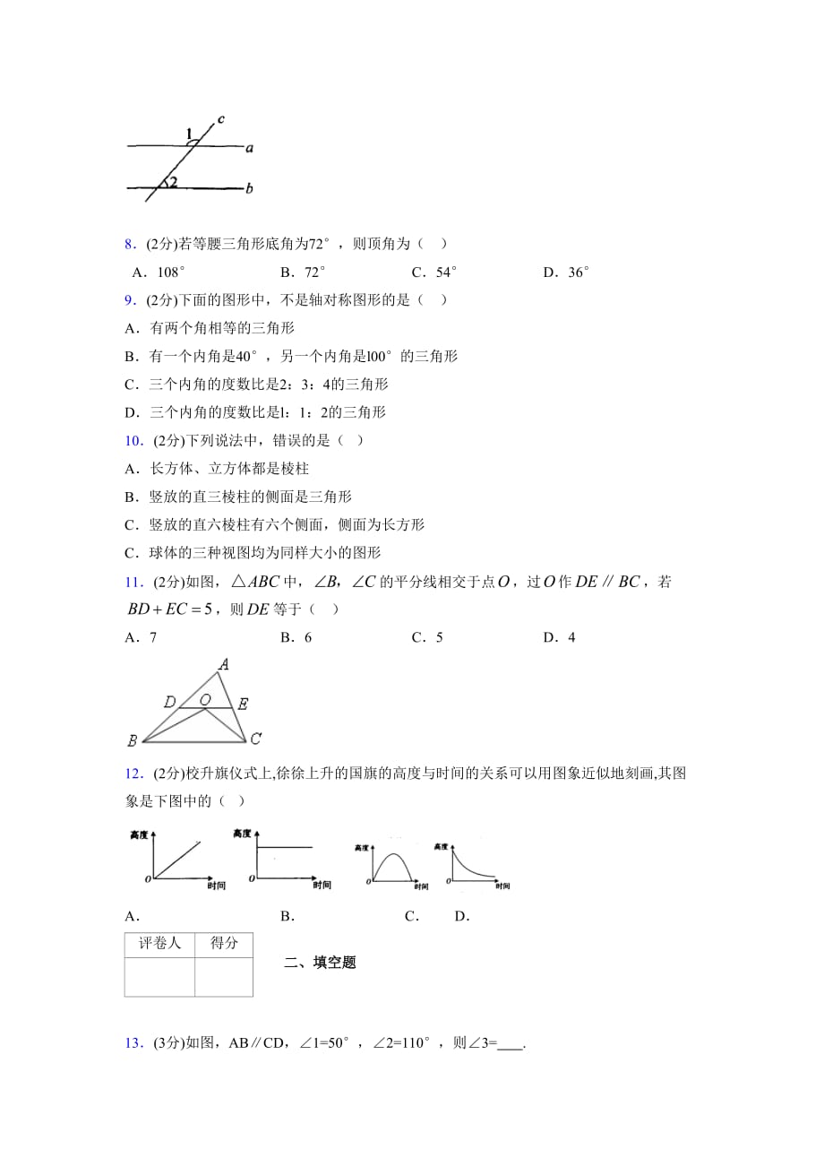 浙教版八年级数学上册期末复习试卷 (1097)_第2页