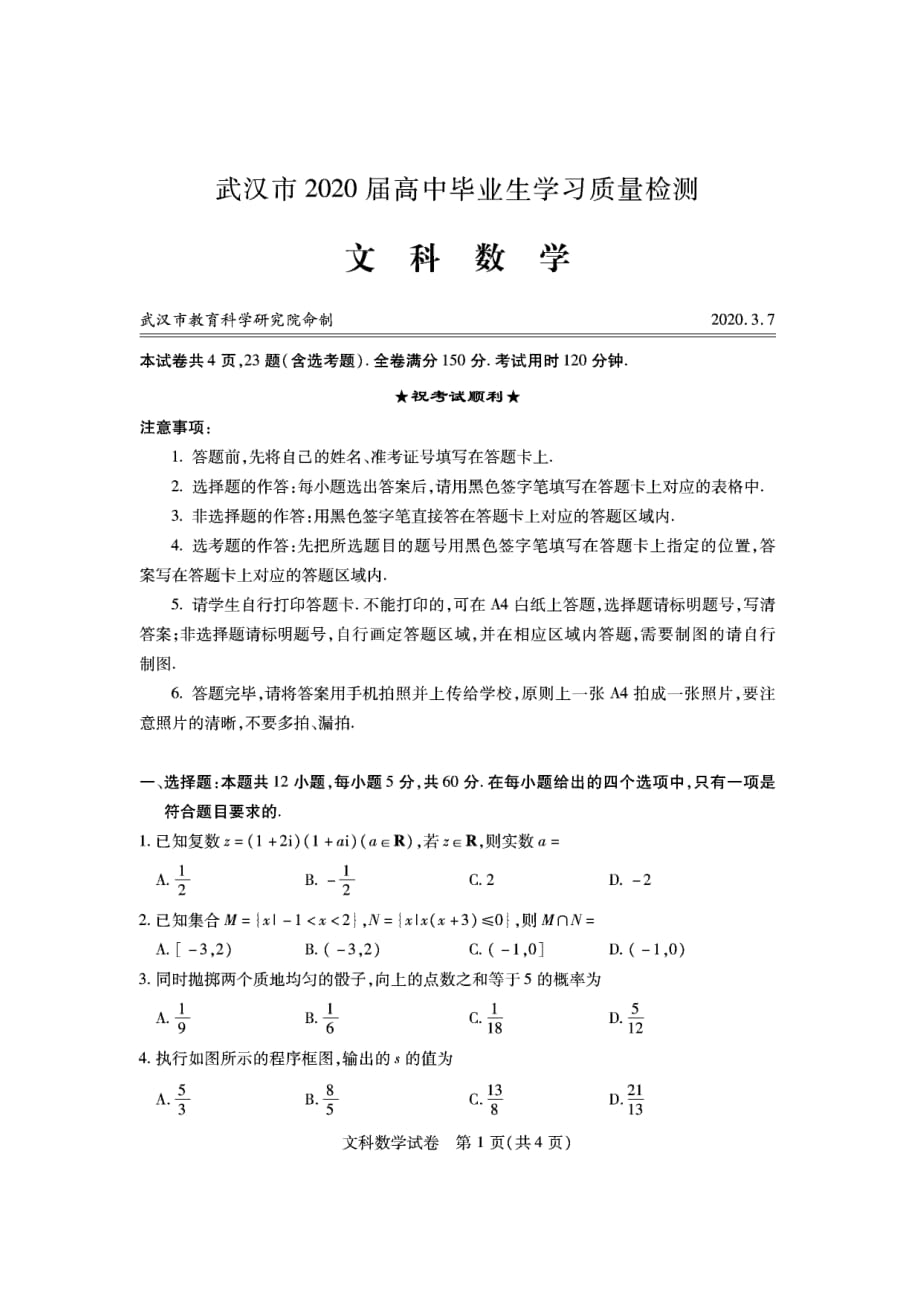 湖北武汉高三数学下学期质量检测 文PDF.pdf_第1页