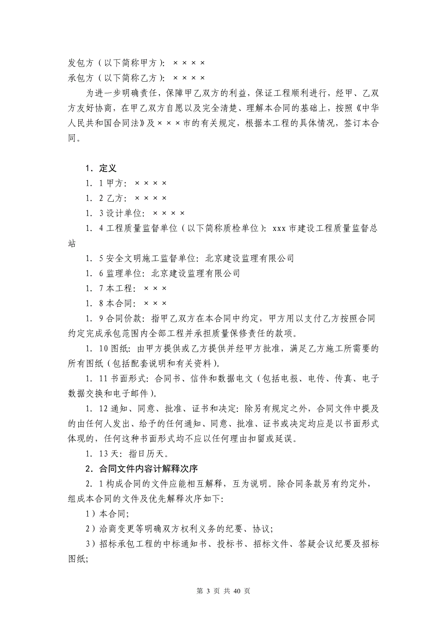 （项目管理）项目一段总承包施工合同_第3页