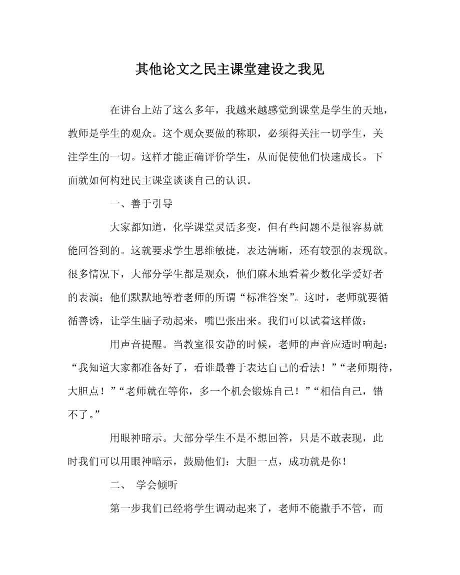 其他（心得）之民主课堂建设之我见_第1页