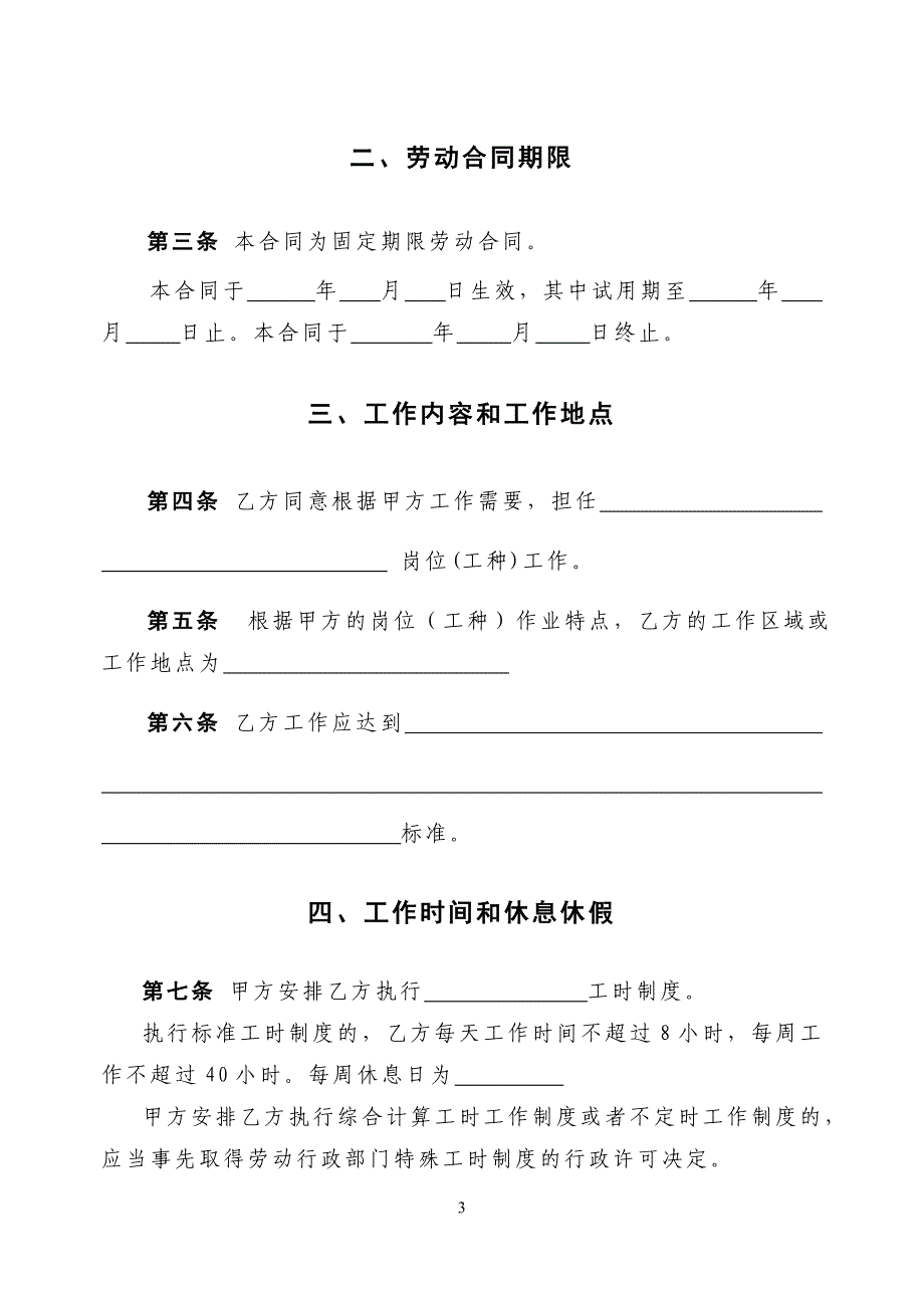 （新劳动法合同）劳动合同示范文本固定无固定现场工人_第3页