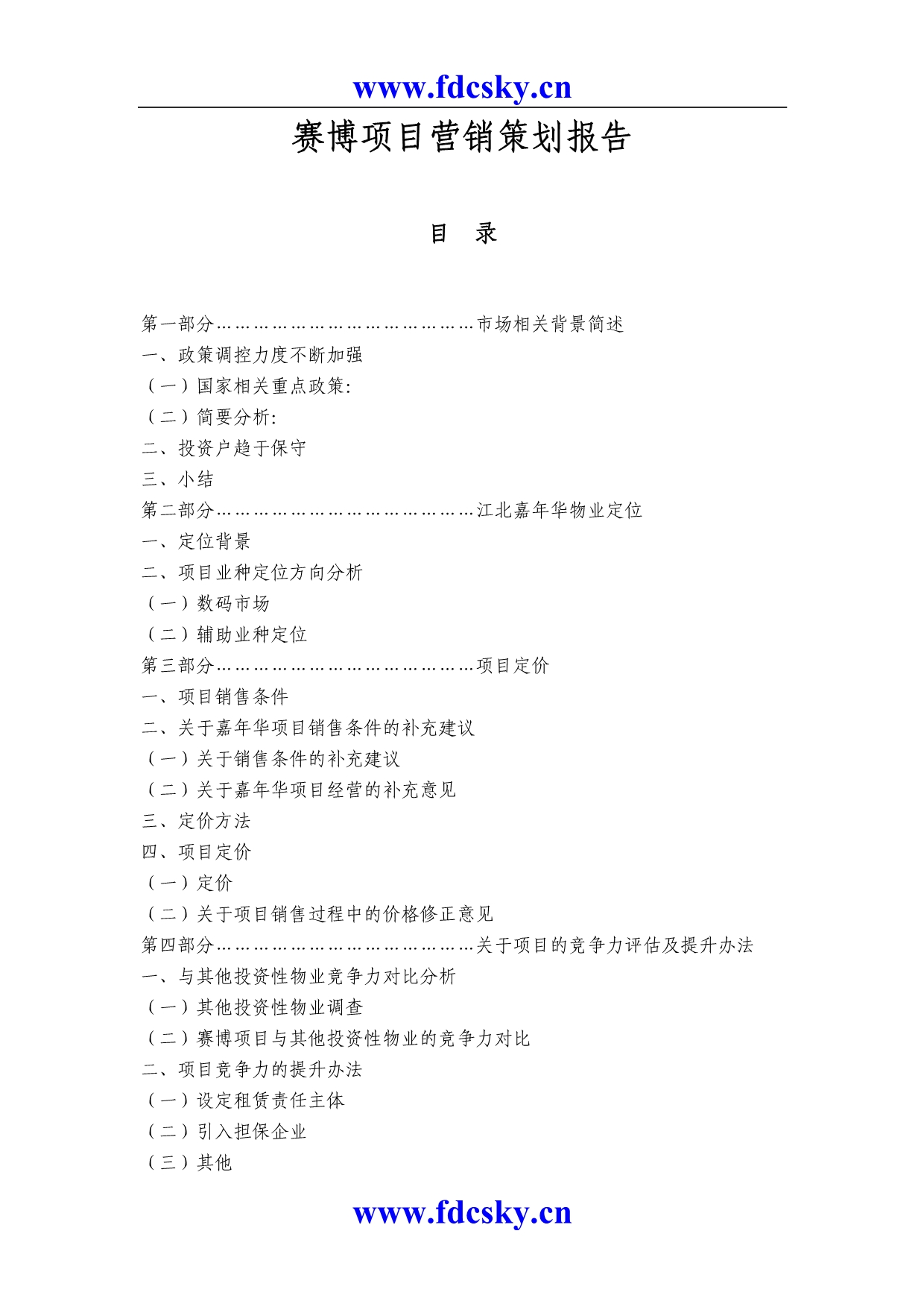 （营销策划）重庆赛博项目营销策划报告_第1页