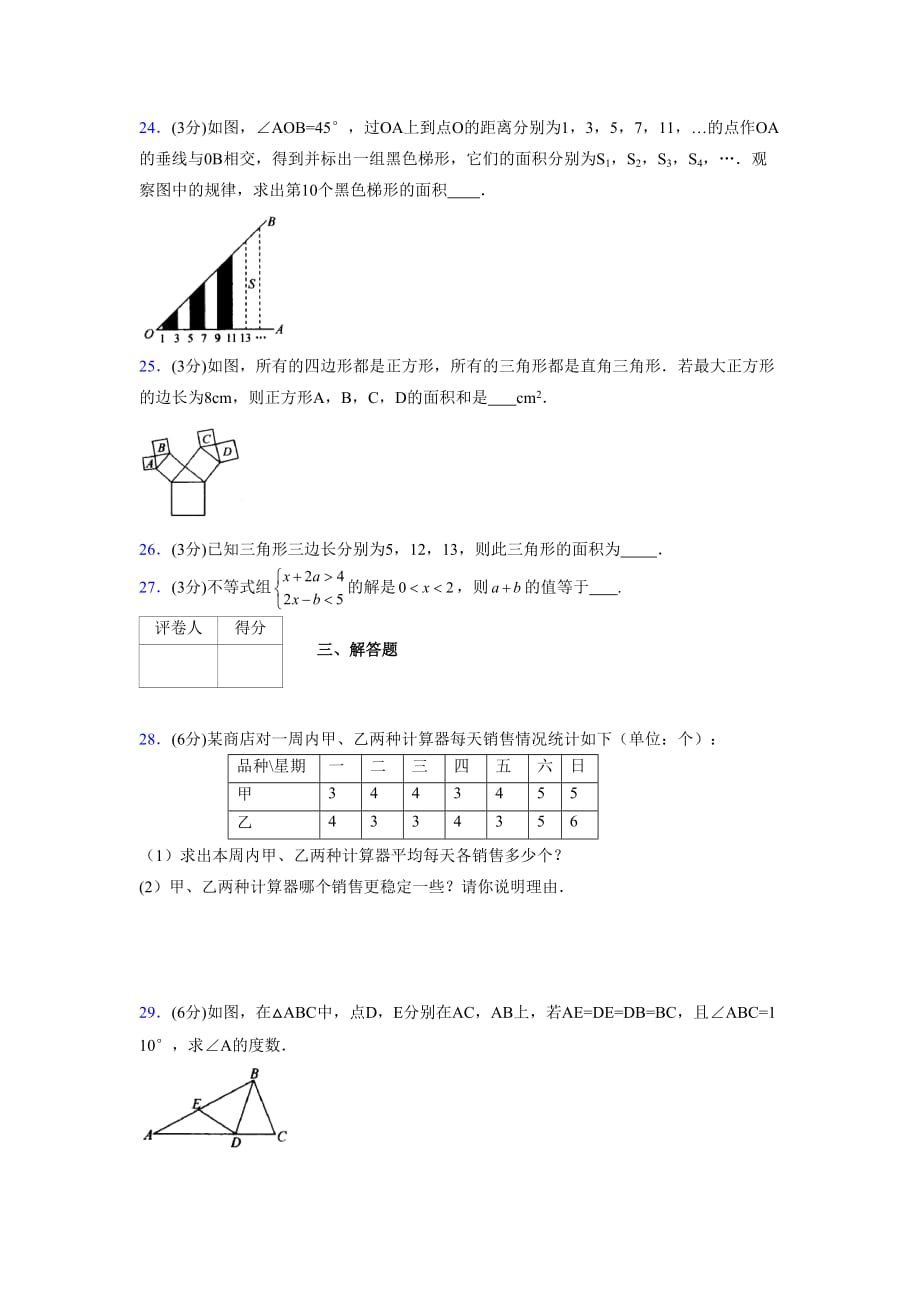 浙教版八年级数学上册期末复习试卷 (1052)_第4页