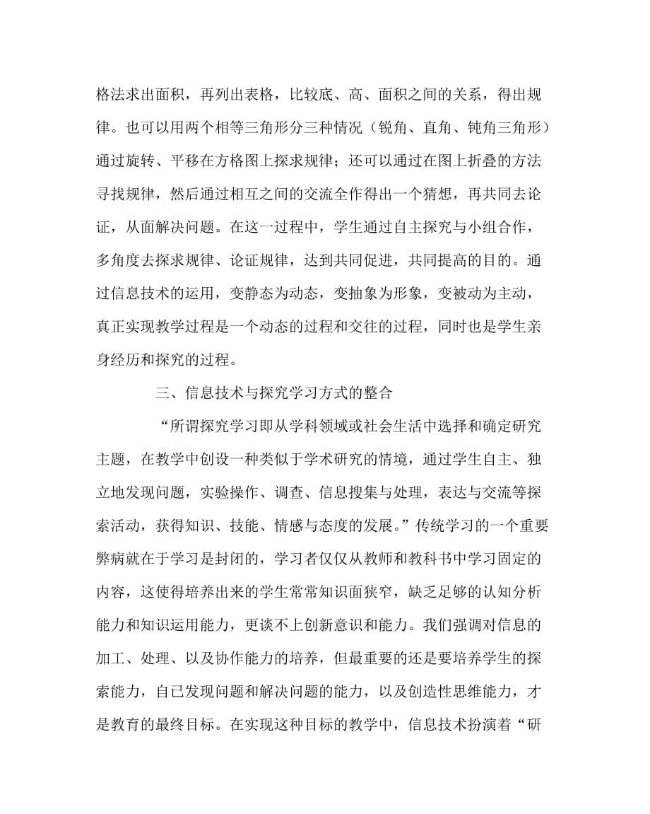 数学（心得）之信息技术与数学学习方式的整合_第5页