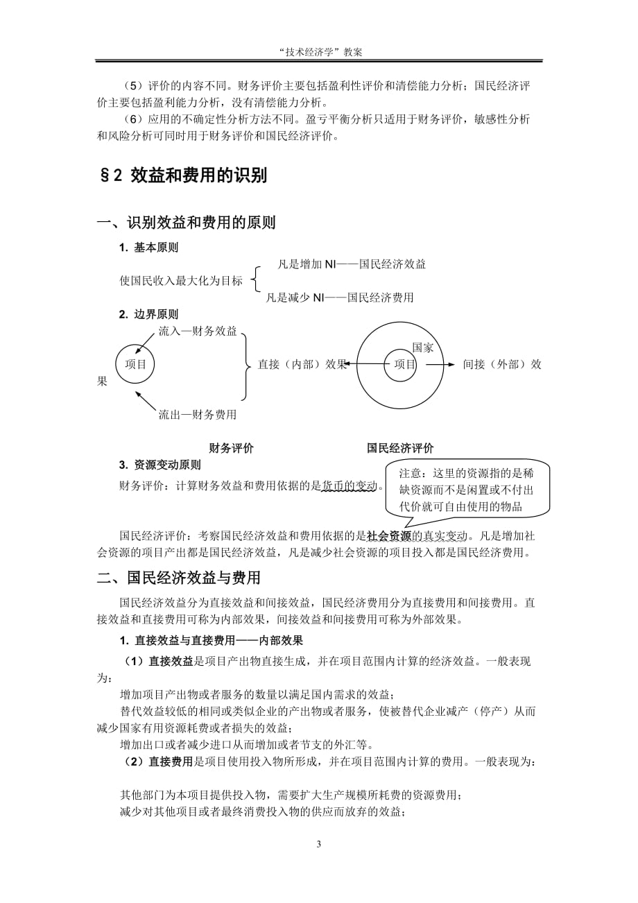 （项目管理）第八章建设项目的国民经济评价_第3页