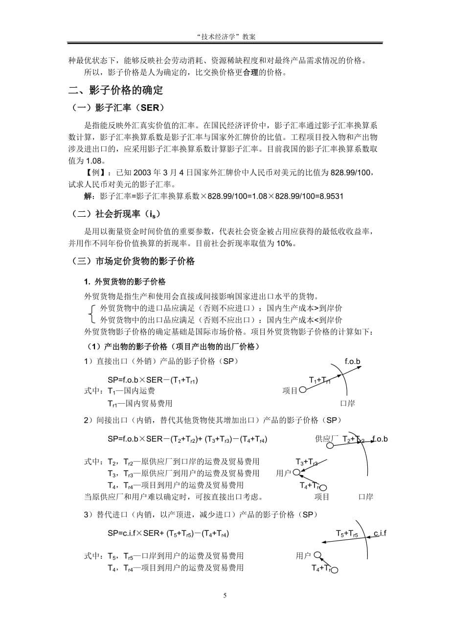 （项目管理）第八章建设项目的国民经济评价_第5页