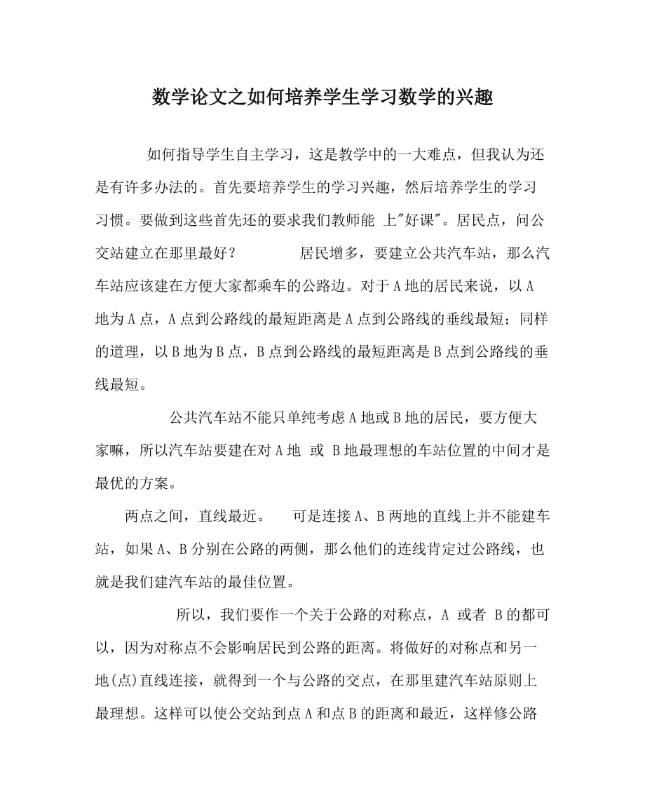 数学（心得）之如何培养学生学习数学的兴趣_0_第1页