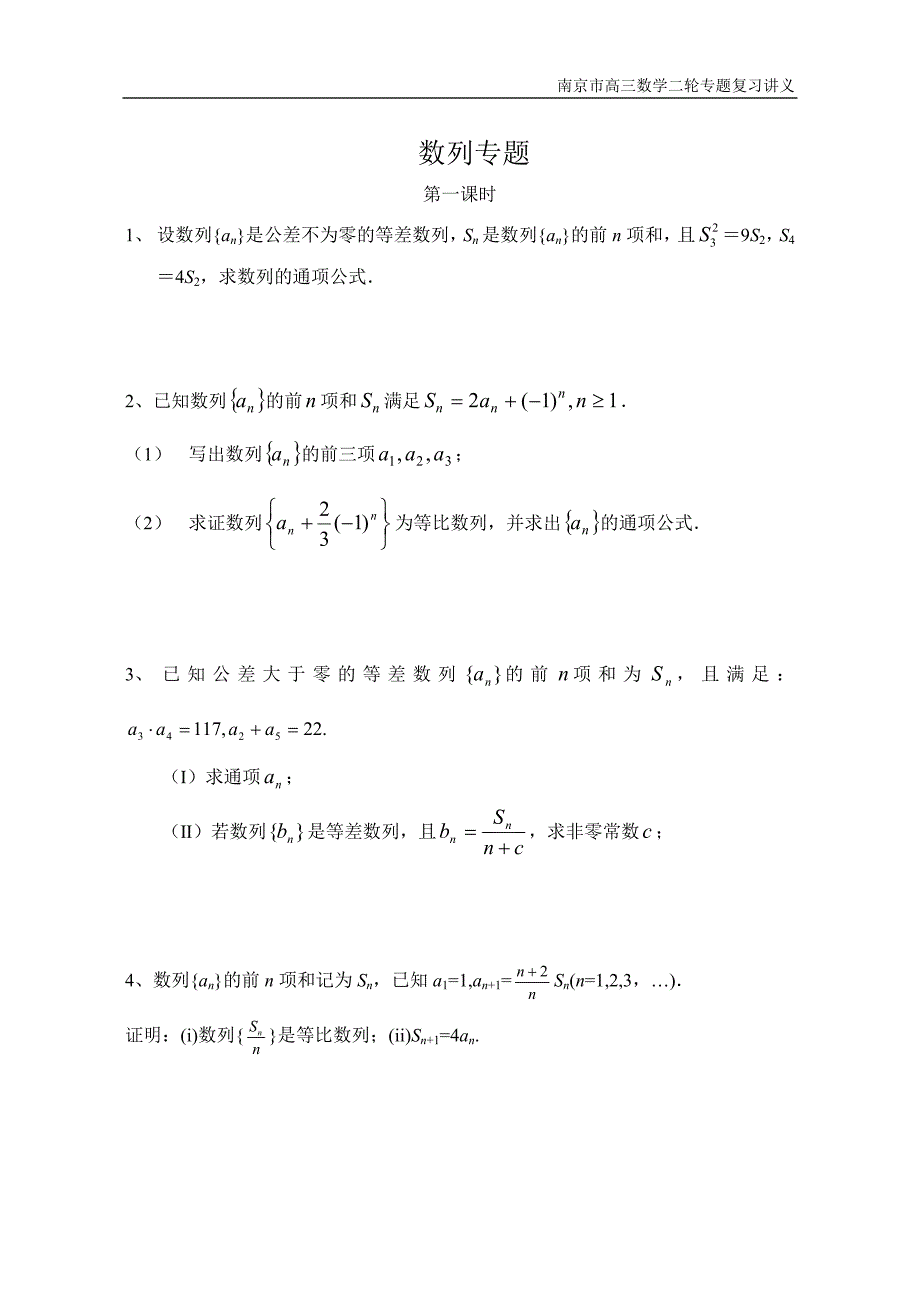 南京高三数学第二轮电子化讲义函数数列.doc_第1页