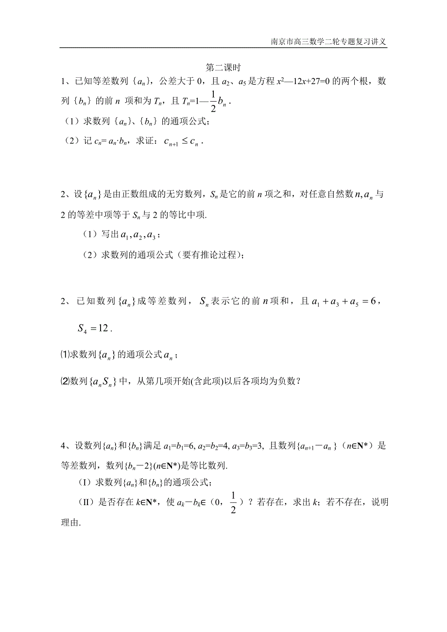 南京高三数学第二轮电子化讲义函数数列.doc_第4页