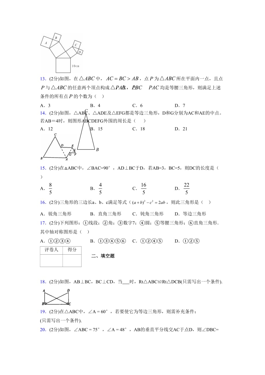 2019-2020初中数学八年级上册《特殊三角形》专项测试(含答案) (623)_第3页