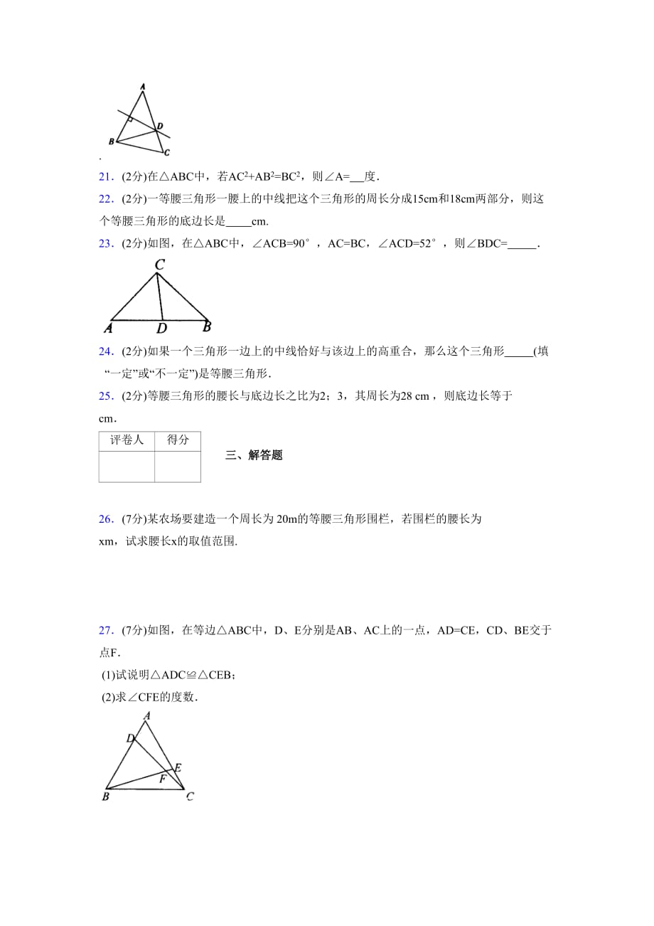 2019-2020初中数学八年级上册《特殊三角形》专项测试(含答案) (623)_第4页