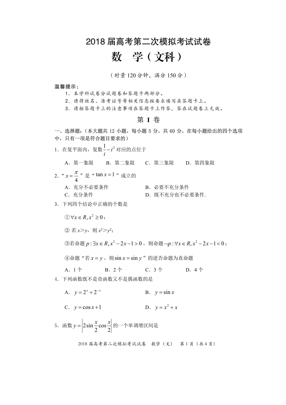 湖南永州祁阳高三数学上学期第二次模拟考试文PDF .pdf_第1页