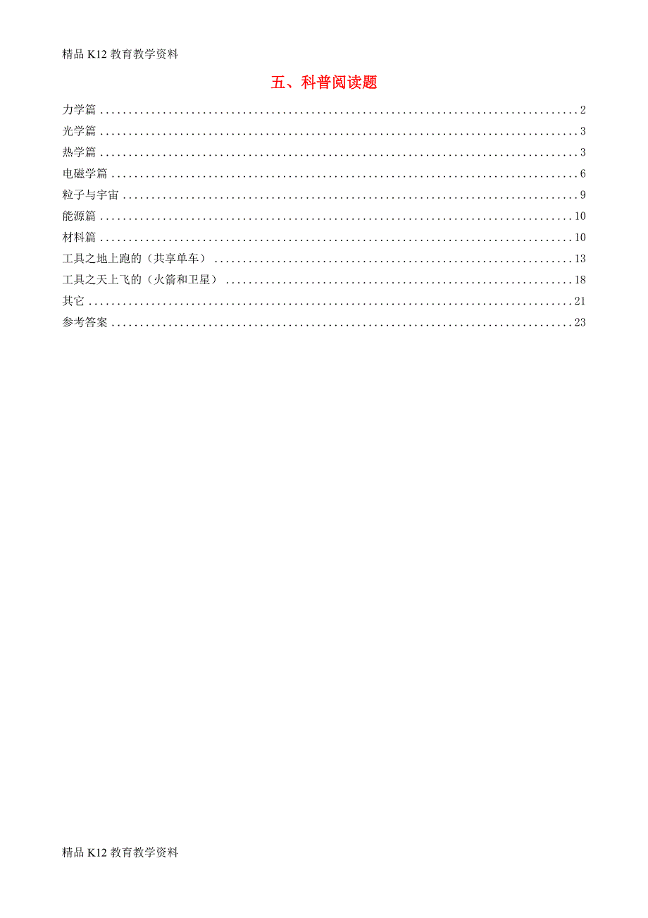 【配套K12】[学习]北京市各区2017年中考物理一模试卷分类汇编-5科普阅读题_第1页