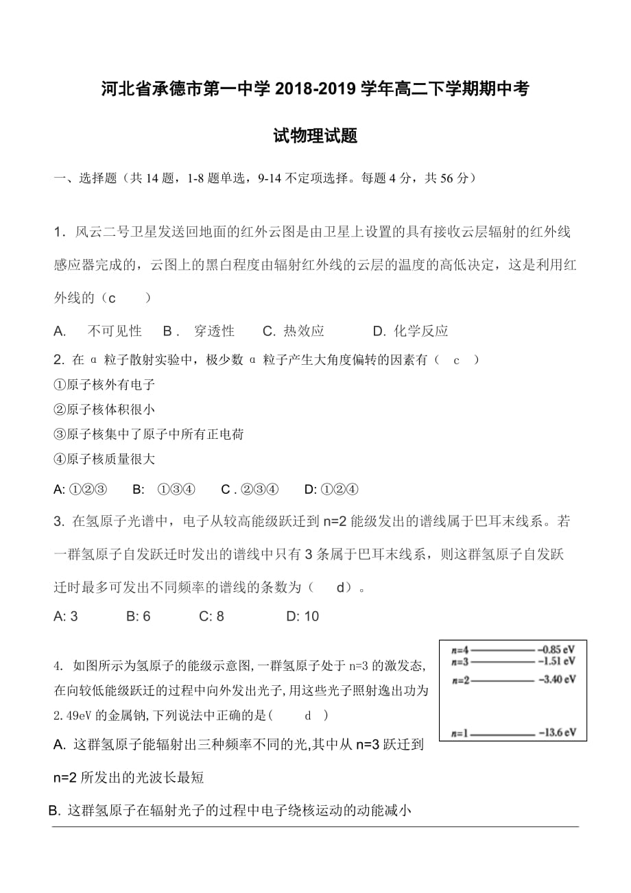 河北省承德市第一中学2018-2019学年高二下学期期中考试物理试题（含答案）_第1页