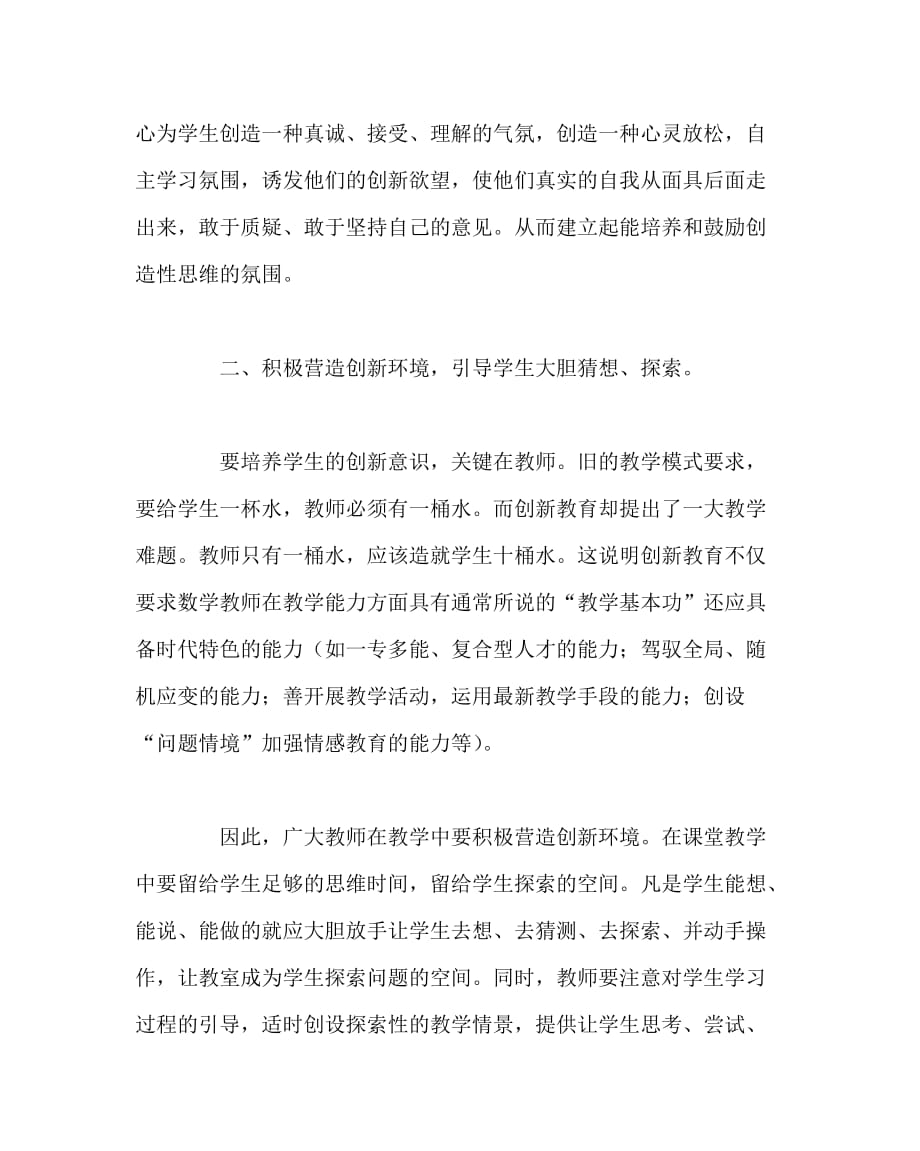 数学（心得）之数学教学中如何培养学生的创新精神和实践能力_第2页