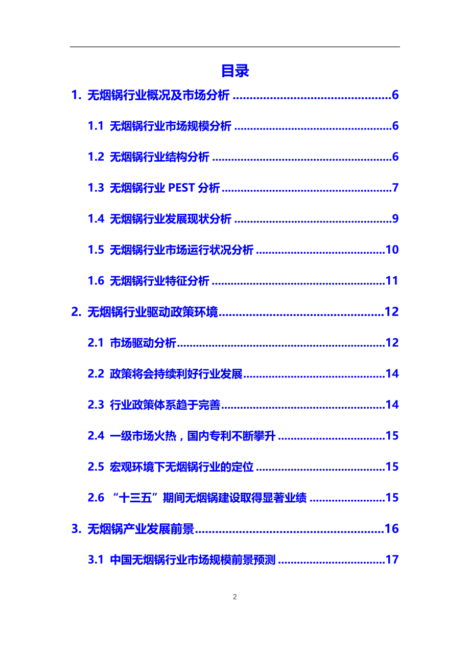 2020年无烟锅行业调研分析及投资前景预测报告_第2页