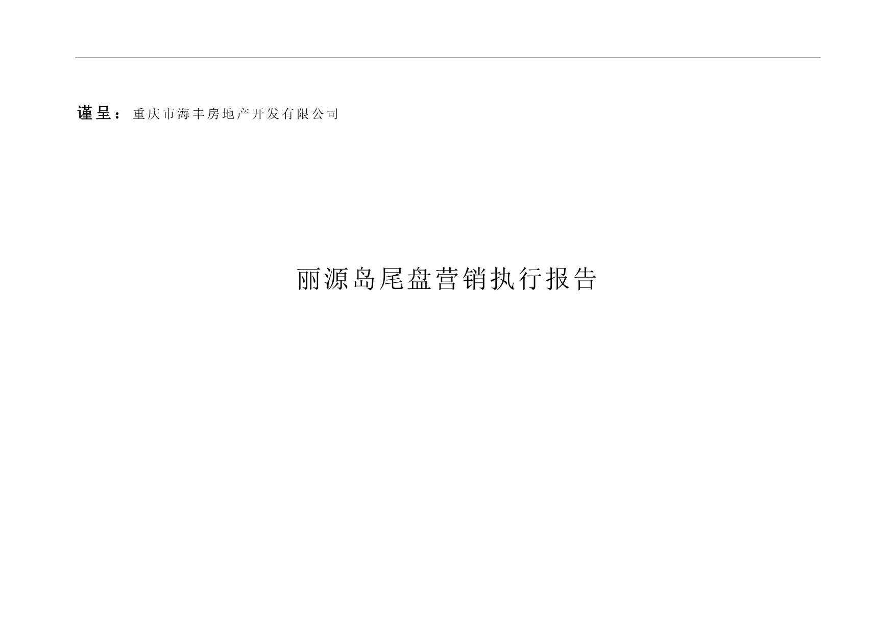 （营销报告）重庆丽源岛尾盘营销执行报告_第1页