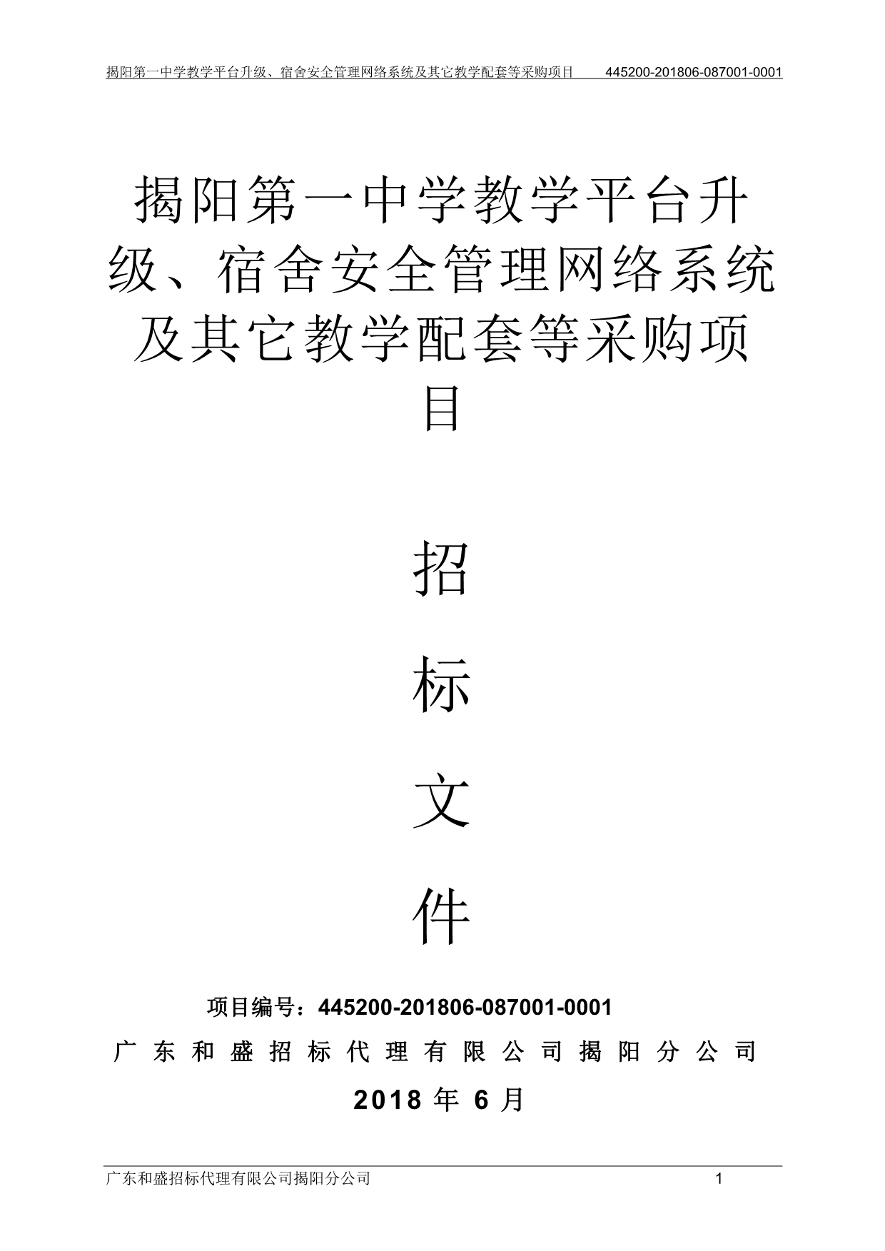 教学平台升级、宿舍安全管理网络系统及其它教学配套等采购项目招标文件_第1页