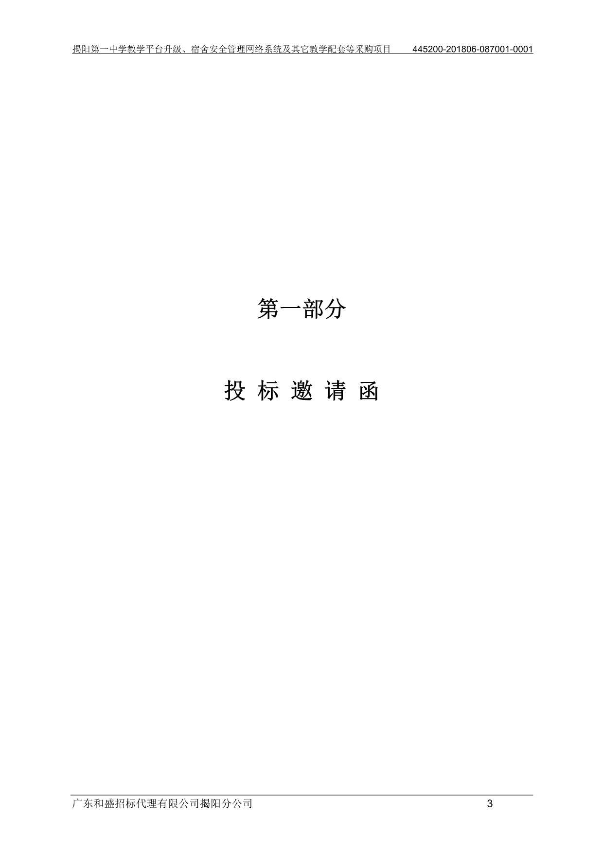 教学平台升级、宿舍安全管理网络系统及其它教学配套等采购项目招标文件_第3页