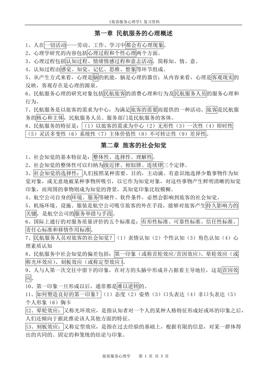 《民航服务心理与实务》复习资料_第1页