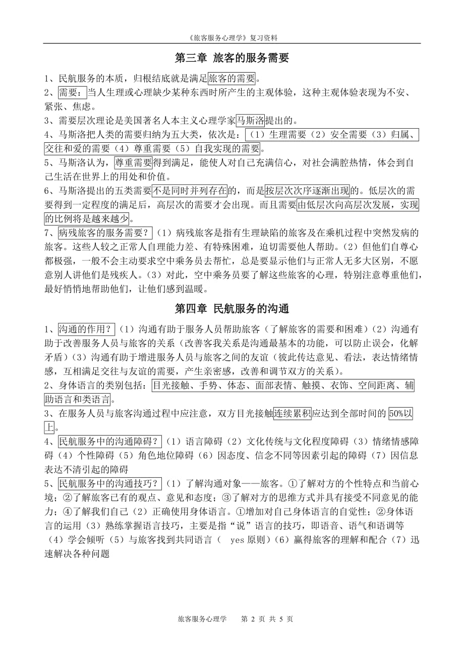 《民航服务心理与实务》复习资料_第2页