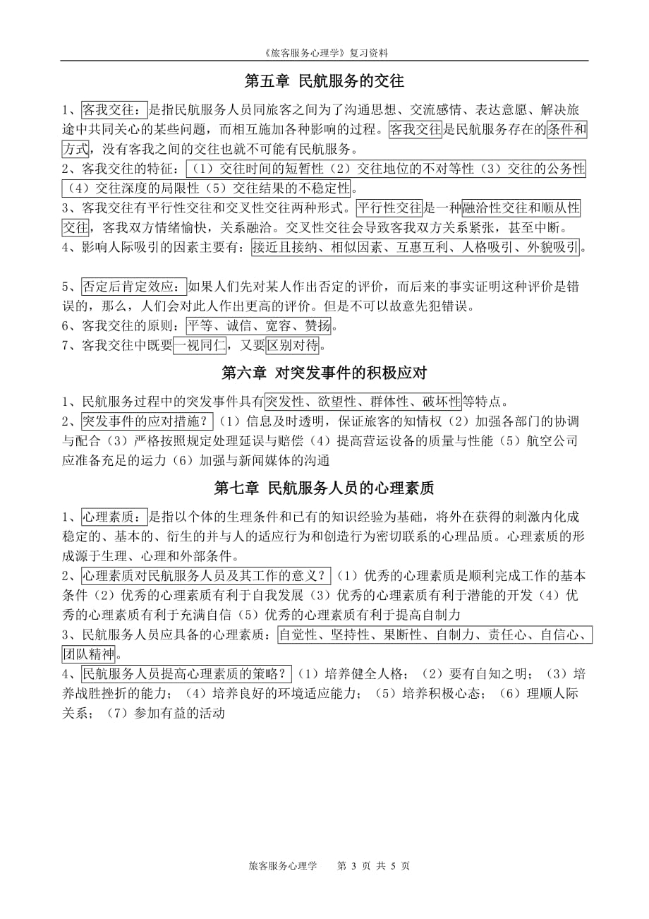 《民航服务心理与实务》复习资料_第3页