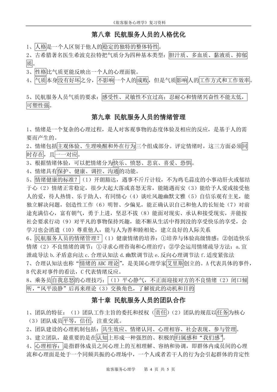 《民航服务心理与实务》复习资料_第4页