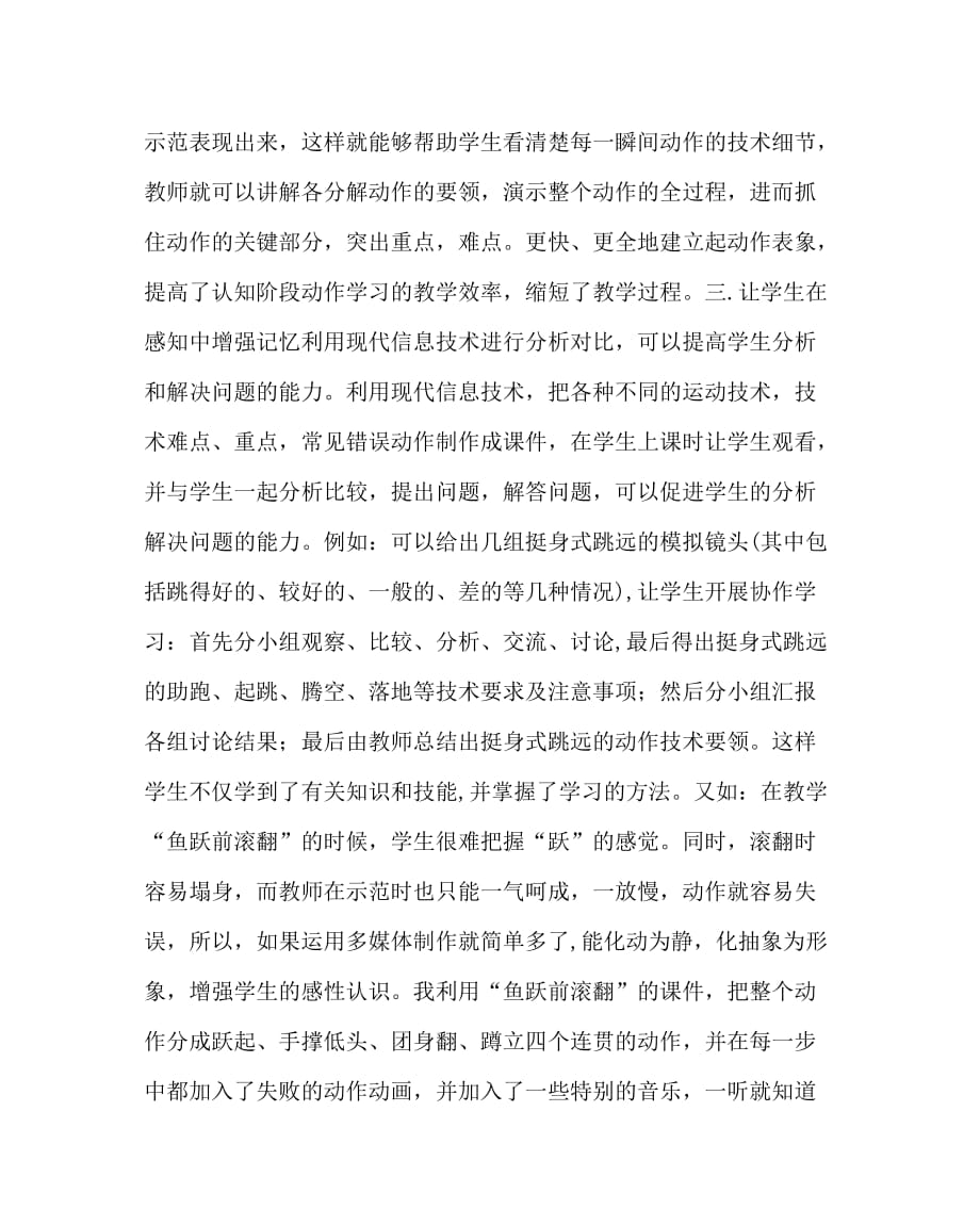 体育（心得）之浅谈如何运用现代教育技术上好体育课_第3页