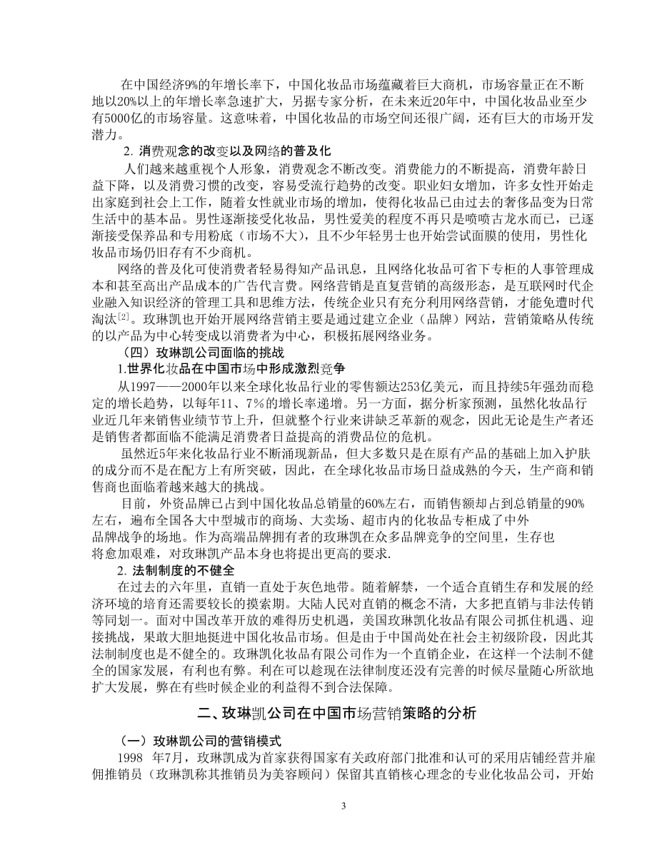 （营销策略）关于玫琳凯公司在中国营销策略的思考_第3页