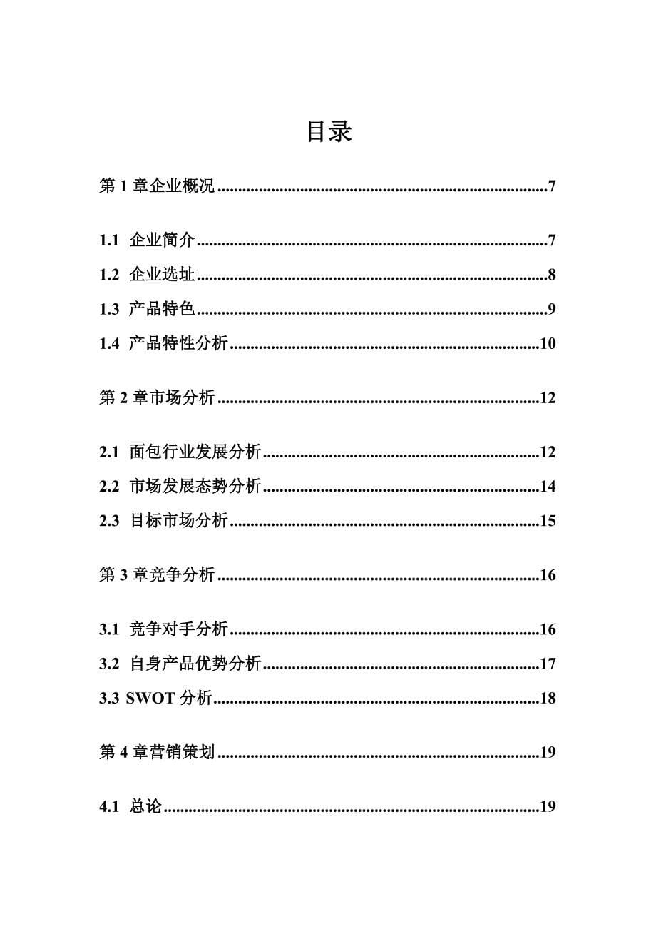 （营销策划）营销策划书范例很完整_第5页