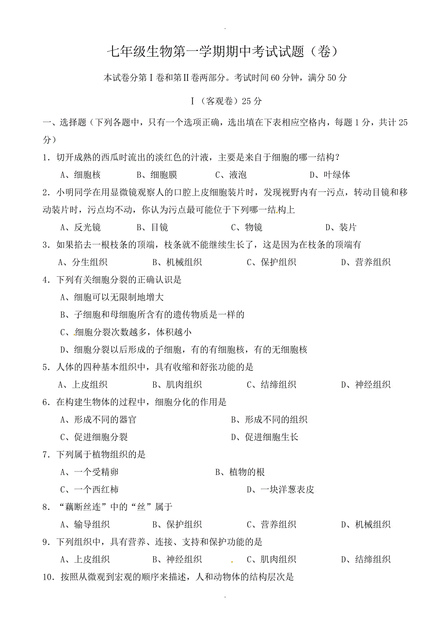 山西农业大学附属中学七年级上学期期中考试生物试题_第1页