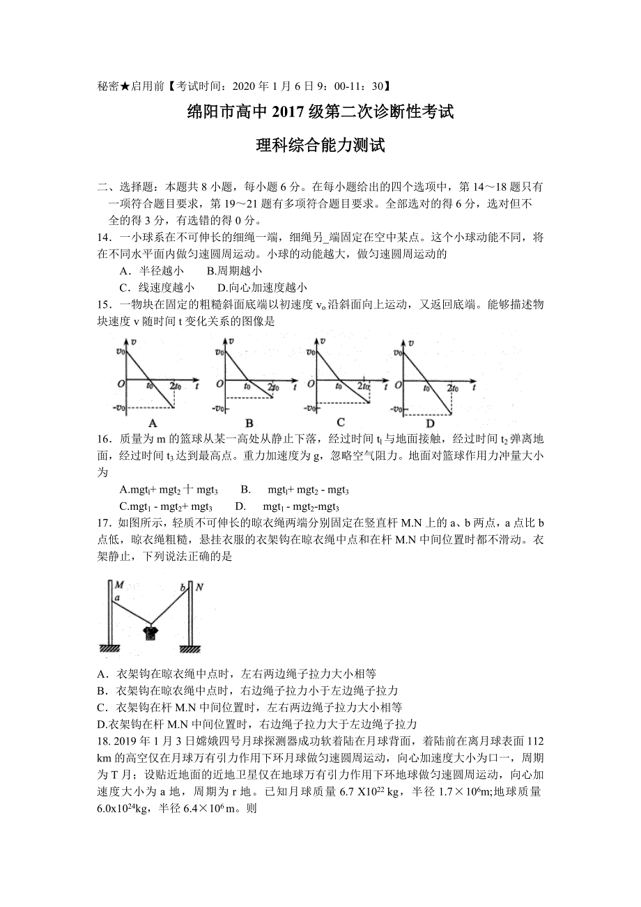 四川省绵阳市2020届高三第二次诊断性考试理综物理试题_第1页