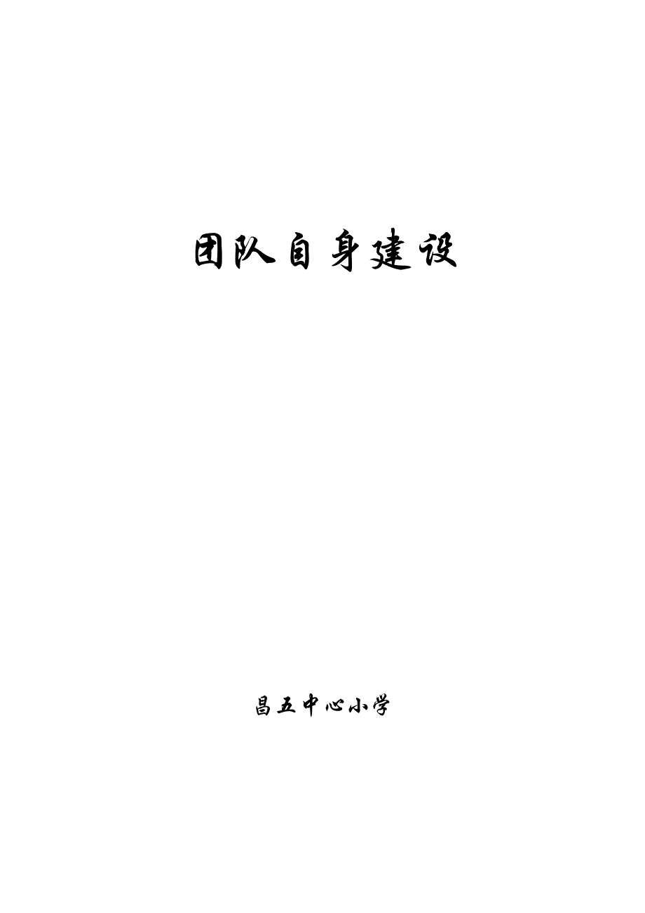 （团队建设）团队自身建设_第1页